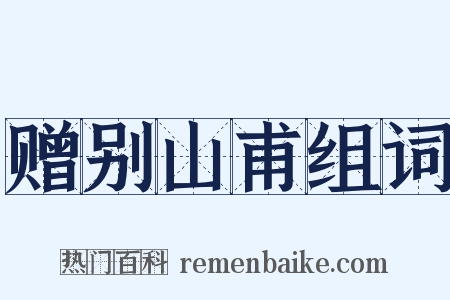 赠别山甫组词是什么意思的图片